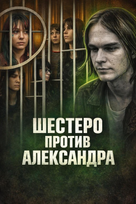 Шестеро против Александра - Автор неизвестен