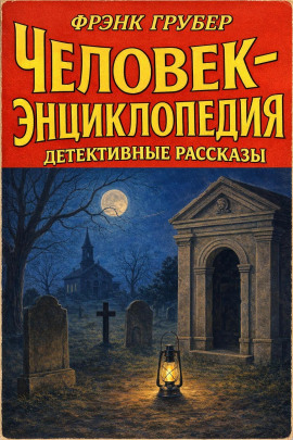 Человек-энциклопедия. Детективные рассказы -                   Фрэнк Грубер