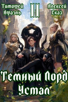 Темный Лорд Устал. Книга II -                   Алексей Сказ