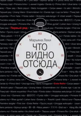 Что видно отсюда -                   Марьяна Леки