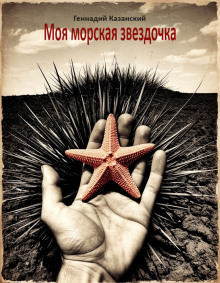 Моя морская звездочка -                   Геннадий Казанский
