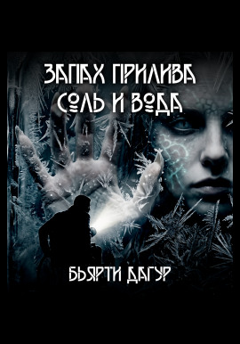 Запах прилива — соль и вода -                   Бьярти Дагур