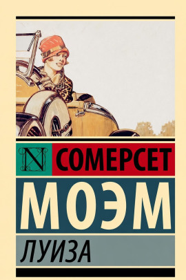 Луиза - Моэм Сомерсет