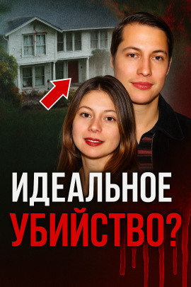 Смертельный развод - Автор неизвестен