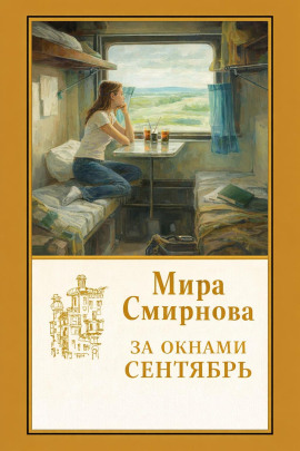 За окнами сентябрь -                   Мира Смирнова