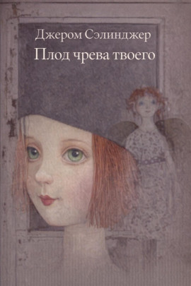 Плод чрева твоего - Джером Сэлинджер