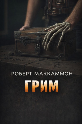Грим - Роберт Маккаммон