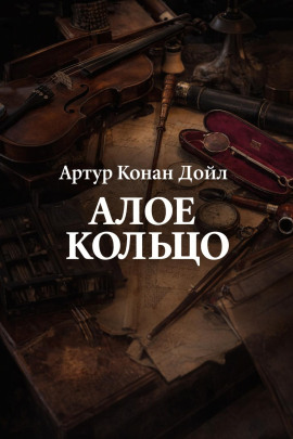 Алое кольцо - Артур Конан Дойл