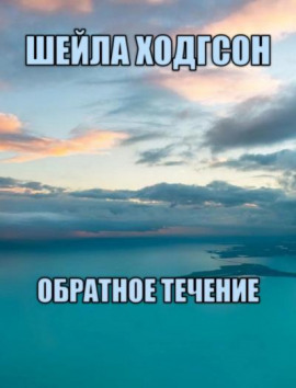 Обратное течение -                   Шейла Ходгсон
