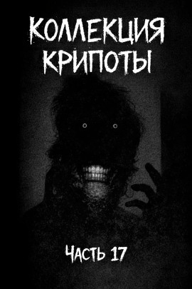 Коллекция крипоты. Часть 17 -                   Witchboybehindyou