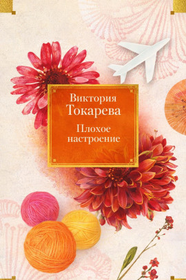 Плохое настроение - Виктория Токарева