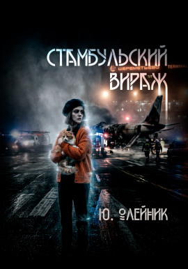 Стамбульский вираж -                   Юлия Олейник