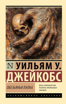 Обезьянья лапка -                   Вильям В. Джекобс