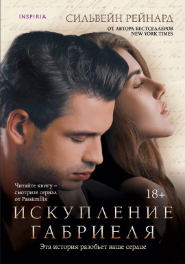 Искупление Габриеля -                   Сильвейн Рейнард