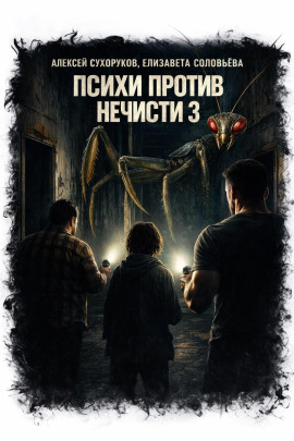 Психи против нечисти 3 -                   Елизавета Соловьёва
