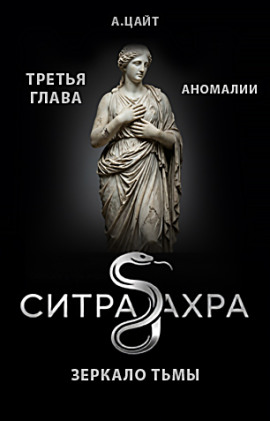 Аномалии -                   Адам Цайт