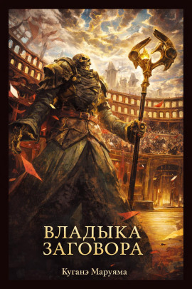 Владыка заговора - Куганэ Маруяма