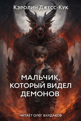Мальчик, который видел демонов -                   Кэролин Джесс-Кук