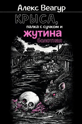 Крыса, палка с сучком и жутина болотная - Автор неизвестен