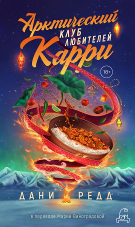 Арктический клуб любителей карри -                   Дани Редд
