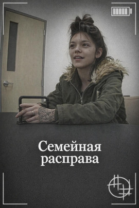 Семейная расправа - Автор неизвестен