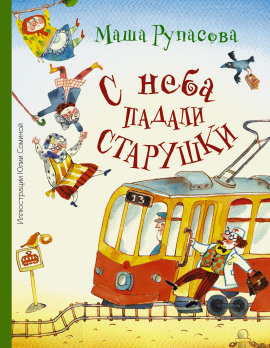 С неба падали старушки - Рупасова Маша