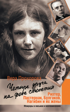 Четыре друга на фоне столетия -                   Вера Прохорова