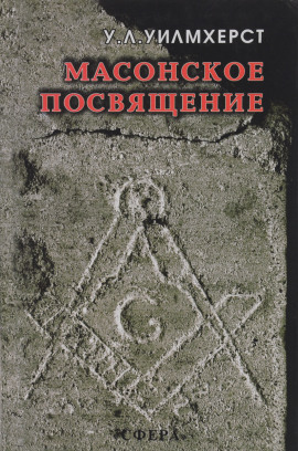 Масонское посвящение -                   Уолтер Лесли Уилмхёрст