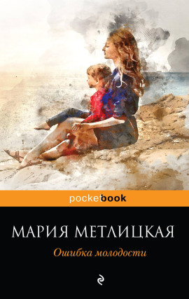 Три нимфы на фоне моря - Мария Метлицкая