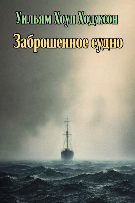 Заброшенное судно - Уильям Хоуп Ходжсон