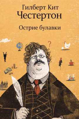 Острие булавки - Гилберт Кит Честертон