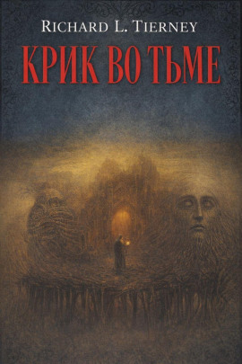 Крик во тьме - Ричард Л. Тирни
