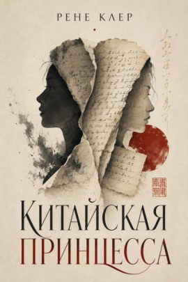 Китайская принцесса -                   Рене Клер