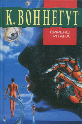 Сирены Титана - Курт Воннегут