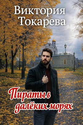 Пираты в далёких морях - Виктория Токарева