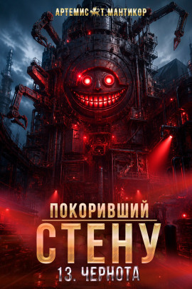 Покоривший СТЕНУ 13: Чернота -                   Артемис Т. Мантикор