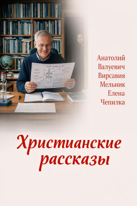 Христианские рассказы - Елена Чепилка