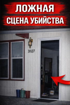Ложная сцена убийства - Автор неизвестен