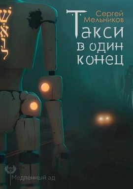 Такси в один конец - Автор неизвестен
