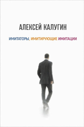 Имитаторы, имитирующие имитации - Алексей Калугин