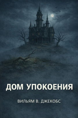Дом упокоения -                   Вильям В. Джекобс