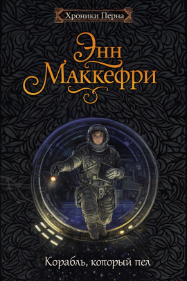Корабль, который пел - Энн Маккефри