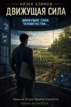 Движущая сила - Айзек Азимов