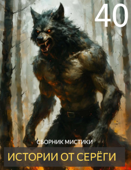 Истории от Серёги №40 - Автор неизвестен