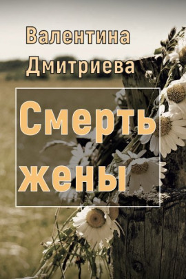 Смерть жены -                   Валентина Дмитриева