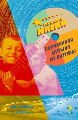 Популярная музыка из Виттулы -                   Микаель Ниеми
