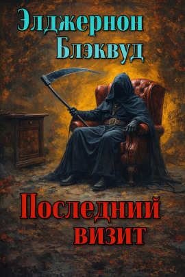 Последний визит - Алджернон Блэквуд