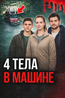 Поездка, ставшая ловушкой - Автор неизвестен
