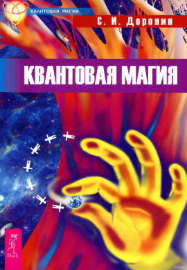 Квантовая магия -                   Сергей Доронин