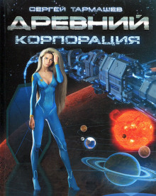 Древний. Корпорация - Сергей Тармашев